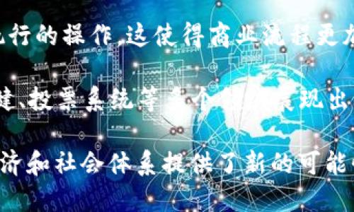 区块链是一种分布式账本技术，最初由比特币（Bitcoin）的创始人中本聪提出。它的核心概念是通过去中心化的方式记录和存储数据，以提高透明度、安全性和可靠性。以下是对区块链的几个关键方面的简要概述：

1. **去中心化**：区块链网络没有中央管理者，所有参与者（或节点）都可以平等地访问整个网络。这种结构增强了系统的安全性，避免了中心化带来的单点故障风险。

2. **数据不可篡改**：每个区块中都包含了前一个区块的哈希值，这样一来，若任何人试图篡改数据，必须同时更改所有后续的区块，这几乎不可能实现，因此区块链数据的完整性得到保障。

3. **透明性**：所有的交易记录对网络中的所有参与者都是可见的，虽然参与者的身份是匿名的，但交易的详细信息都是公开的。这种透明性增加了信任感。

4. **智能合约**：区块链不仅可以用于记录交易，还能执行智能合约，自动化条件满足后执行的操作。这使得商业流程更加高效和透明。

5. **应用场景广泛**：除了加密货币之外，区块链技术还在供应链管理、金融服务、医疗保健、投票系统等多个领域展现出广泛的应用潜力。

总体来说，区块链革命性地改变了数据管理和交易的方式，为实现更高效、安全和透明的经济和社会体系提供了新的可能性。