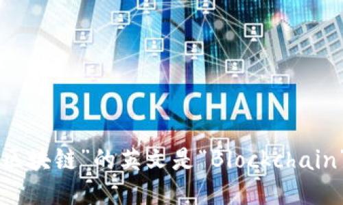 “区块链”的英文是“Blockchain”。