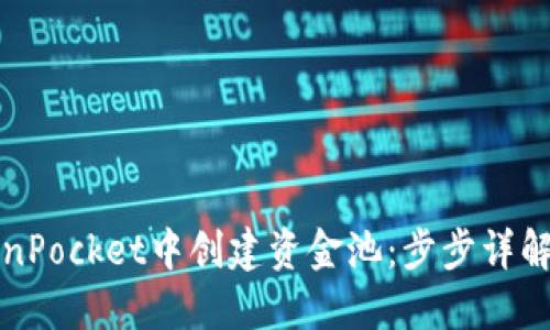如何在TokenPocket中创建资金池：步步详解与实用技巧