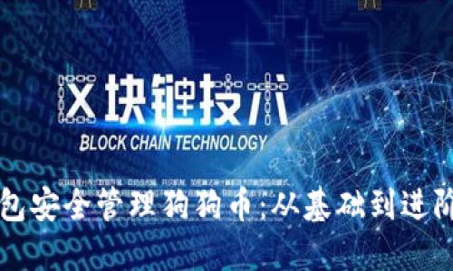 如何使用TP钱包安全管理狗狗币：从基础到进阶的全方位指南