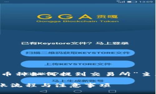 在这里，我为您提供一个关于“TP钱包上币种如何提到交易所”主题的、相关关键词、内容大纲和主体内容。

TP钱包上币种如何提到交易所？详解转账流程与注意事项