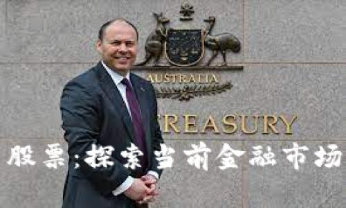 区块链与股票：探索当前金融市场的新革命