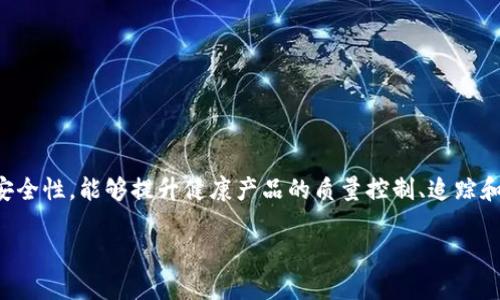 区块链健康产品是指利用区块链技术开发和管理的与健康相关的产品或服务。区块链技术以其去中心化、透明性及安全性，能够提升健康产品的质量控制、追踪和数据隐私保护等多个方面。随着人们对健康生活和医疗服务的高度关注，区块链健康产品正逐渐成为市场的一部分。

### 1. 揭开区块链健康产品的面纱：未来医疗的新前沿