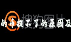 TP钱包买的币提不了的原因