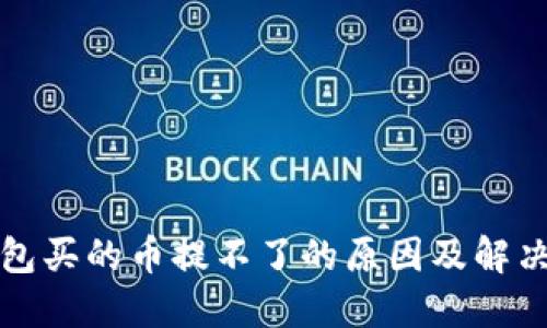 TP钱包买的币提不了的原因及解决方法