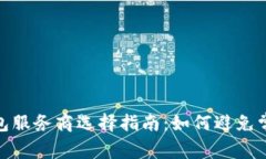 2023年t p钱包服务商选择指