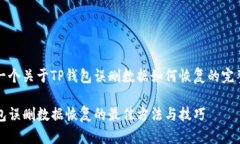 这是一个关于TP钱包误删数