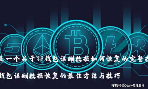 这是一个关于TP钱包误删数据如何恢复的完整指南

TP钱包误删数据恢复的最佳方法与技巧