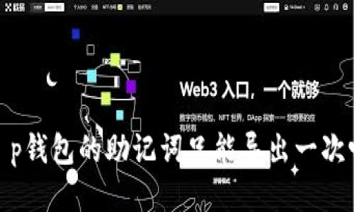 t p钱包的助记词只能导出一次吗