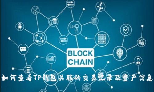 如何查看TP钱包关联的交易记录及资产信息