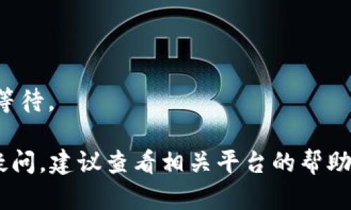 要将虎符（Hufu）币提到 TP 钱包，您可以按照以下步骤进行操作。请注意，由于每个钱包和交易所的界面可能有所不同，具体步骤可能会有所差异，但总体流程大致相同。

### 步骤一：准备工作
1. **确认账户**：确保你在虎符交易所和 TP 钱包上都有注册账户，并且 TP 钱包能够接收虎符币（Hufu）。
2. **获取钱包地址**：打开 TP 钱包，找到接收币种的选项，选择虎符币，复制你的接收地址。

### 步骤二：登录虎符交易所
1. **访问虎符官网**：打开虎符交易所的网站，使用你的账户信息登录。
2. **进入资产管理**：登录后，找到“资产”或者“钱包”页面，查看你在虎符交易所中的资产情况。

### 步骤三：提币操作
1. **选择提币**：在资产管理页面，寻找“提币”或者“取款”选项。通常在钱包页面的某个位置。
2. **输入信息**：
   - **币种选择**：选择 “虎符币” 或者 Hufu。
   - **提币地址**：粘贴你在 TP 钱包复制的地址。
   - **提币数量**：输入你想要提取的虎符币数量。
3. **确认信息**：再次核对地址和数量，确保没有错误。
4. **安全验证**：根据要求完成双重验证（如短信、邮箱验证码等）。

### 步骤四：提交提币申请
1. **提交申请**：确认所有信息无误后，提交提币申请。
2. **等待处理**：提币申请提交后，通常需要一些时间进行处理。你可以在后台查看提币状态。

### 步骤五：查看 TP 钱包
1. **检查到账**：提币通过后，打开 TP 钱包，查看是否到账。
2. **确认到账信息**：确保提取的虎符币数量正确无误。

### 注意事项
- **手续费**：请确认在提币过程中可能产生的手续费。
- **地址确认**：确保钱包地址准确无误，以免造成资产损失。
- **网络状态**：有时由于网络拥堵，提币可能需要一些时间，请耐心等待。

通过这些步骤，你就可以顺利将虎符币提到 TP 钱包了。如果有任何疑问，建议查看相关平台的帮助文档或联系客服以获得更多支持。