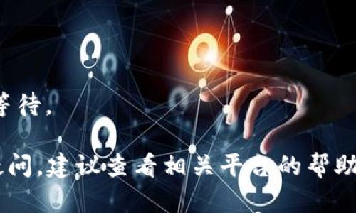 要将虎符（Hufu）币提到 TP 钱包，您可以按照以下步骤进行操作。请注意，由于每个钱包和交易所的界面可能有所不同，具体步骤可能会有所差异，但总体流程大致相同。

### 步骤一：准备工作
1. **确认账户**：确保你在虎符交易所和 TP 钱包上都有注册账户，并且 TP 钱包能够接收虎符币（Hufu）。
2. **获取钱包地址**：打开 TP 钱包，找到接收币种的选项，选择虎符币，复制你的接收地址。

### 步骤二：登录虎符交易所
1. **访问虎符官网**：打开虎符交易所的网站，使用你的账户信息登录。
2. **进入资产管理**：登录后，找到“资产”或者“钱包”页面，查看你在虎符交易所中的资产情况。

### 步骤三：提币操作
1. **选择提币**：在资产管理页面，寻找“提币”或者“取款”选项。通常在钱包页面的某个位置。
2. **输入信息**：
   - **币种选择**：选择 “虎符币” 或者 Hufu。
   - **提币地址**：粘贴你在 TP 钱包复制的地址。
   - **提币数量**：输入你想要提取的虎符币数量。
3. **确认信息**：再次核对地址和数量，确保没有错误。
4. **安全验证**：根据要求完成双重验证（如短信、邮箱验证码等）。

### 步骤四：提交提币申请
1. **提交申请**：确认所有信息无误后，提交提币申请。
2. **等待处理**：提币申请提交后，通常需要一些时间进行处理。你可以在后台查看提币状态。

### 步骤五：查看 TP 钱包
1. **检查到账**：提币通过后，打开 TP 钱包，查看是否到账。
2. **确认到账信息**：确保提取的虎符币数量正确无误。

### 注意事项
- **手续费**：请确认在提币过程中可能产生的手续费。
- **地址确认**：确保钱包地址准确无误，以免造成资产损失。
- **网络状态**：有时由于网络拥堵，提币可能需要一些时间，请耐心等待。

通过这些步骤，你就可以顺利将虎符币提到 TP 钱包了。如果有任何疑问，建议查看相关平台的帮助文档或联系客服以获得更多支持。