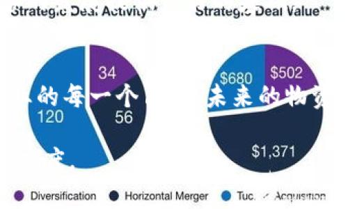 区块链物资储备领域是什么

区块链,物资储备,供应链管理,数字货币/guanjianci

引言
在现代经济中，物资储备管理作为保证供应链稳定的重要环节，越来越受到重视。然而，传统的物资储备管理方式往往面临效率低下、数据不透明等挑战。随着区块链技术的迅速发展，它的应用逐渐渗透到各个领域，尤其是在物资储备领域，展示出了巨大的潜力和优势。

一、区块链技术的基本概念
区块链是一种分布式账本技术，它可以记录和存储数据，在确保信息安全和透明度的同时，降低了中介的参与成本。区块链通过去中心化的技术架构，使得信息不再依赖于单一主体，而是由多个节点共同维护，其技术特点使得数据一经写入便不能轻易修改，这为物资储备管理提供了良好的基础。

二、物资储备的定义与重要性
物资储备是指为了应对市场波动、保障生产需求、提高应急处置能力而进行的物资储存和管理。它不仅涉及到商品的采购、存储和配送，还关乎企业的灵活应变能力和市场竞争力。有效的物资储备管理能够减少库存成本、提高资金利用率，并确保在突发事件时的供应链安全。

三、区块链在物资储备中的应用场景

h41. 追踪和溯源/h4
在一个典型的物资储备场景中，供应链的每一个环节都涉及到大量的数据交换与信息传递。比如，阳光透过仓库的窗户洒在一排排整齐的货架上，货物的整齐排列仿佛是在倾诉着它们背后的故事。通过区块链技术，每一个物资的来源、运输状态、仓储时效都可以实现全链路的追踪与溯源。这样的透明信息使得企业能够快速定位问题，减少货物损失。

h42. 智能合约/h4
在物资订购的场景中，传统的合同签署和履行过程往往繁琐且耗时。而区块链中的智能合约，可以自动执行合约条款，确保当预设条件被满足时，相关交易自动确认。例如，当一批货物到达仓库时，智能合约将自动释放支付，这样，阳光洒在办公桌上，交易的确认变得如此简单而高效。

h43. 风险管理/h4
在物资储备过程中，风险无处不在，尤其是全球化背景下，国际贸易中的政治因素、自然灾害等都会影响物资的流动。通过区块链提供的实时数据分析和监测，企业可以更好地评估和管理这些风险。比如，一家公司在进行原材料采购时，可以实时查看全球各地的供需情况，做出及时反应。

h44. 提高透明度与信任/h4
在物资储备的多个参与者中，信任是至关重要的。采用区块链技术后，各参与方能够共享一个开放的账本，这使得交易的透明度更高。骄阳似火的下午，多个合作伙伴围坐在一起，查看共享的区块链数据，彼此的信任感随之增强，合作愈发顺畅。

四、区块链物资储备的优势
通过上述应用场景分析，我们可以看到区块链在物资储备领域的很多优势。
ul
li提高效率：区块链技术的自动化和智能合约功能使得整个物资储备流程迅速高效，减少了人工干预的需求。/li
li降低成本：去中心化的交易方式减少了中介费用，使得成本得到有效控制。/li
li增强安全性：通过加密技术，区块链可以确保数据的安全性与隐私保护，确保不被篡改。/li
li促进协作：不同参与者可以通过共享透明的数据信息，增强彼此之间的合作关系。/li
/ul

五、面临的挑战与未来展望
尽管区块链在物资储备领域展现出极大的潜力，但在落地应用过程中仍面临一些挑战。例如，技术标准的不统一、相关法律法规的缺乏、以及行业参与者之间的协调等问题，都可能影响区块链的推广和使用。
展望未来，随着区块链技术的不断成熟和完善，它将被更广泛地应用到物资储备管理中。政府和行业组织的支持、规范的建立和技术的进步，将为区块链物资储备的发展提供良好的基础。

结语
总的来说，区块链技术正在重塑物资储备领域的运作模式。通过改进信息流通方式、提升透明度和安全性，它为企业提供了更高效、可信的管理方案。阳光洒在企业的每一个角落，未来的物资储备将更加现代化和智能化，为经济的发展注入新的活力。无论是追踪物资、管理库存，还是应对突发事件，区块链都将成为物资储备领域的一把“利器”。

这篇文章不仅提供了区块链物资储备领域的概念介绍，还详细描述了其应用场景、优势、面临的挑战以及未来的展望，以期使读者更好地理解这一领域的深度和广度。