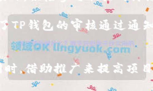 如何让TP钱包成功收录代币：全方位指南与实用技巧
TP钱包, 代币收录, 加密货币, 钱包操作/guanjianci

引言
在当前加密货币的时代，数字资产的管理与交易变得尤为重要。TP钱包作为一款受欢迎的数字资产管理工具，提供了一个便捷的平台来存储和交易各类代币。然而，许多用户可能会遇到一个问题：如何让自己的代币在TP钱包中成功收录？本文将为您提供一个详尽的指南，帮助您了解代币收录的流程、技巧以及可能遇到的挑战。

什么是TP钱包？
TP钱包是一款功能强大的多币种钱包，支持以太坊、比特币以及各种ERC20代币的存储与管理。它不仅提供安全的代币存储功能，还为用户提供了多种操作便利，如一键交换、快速转账等。此外，TP钱包的用户界面友好，适合新手和经验丰富的用户使用。

代币收录的基础知识
在讨论如何让代币在TP钱包中收录之前，了解一些相关的基础知识是非常必要的。代币实际上是构建在区块链上的数字资产，通常需要满足一定的技术标准。对于TP钱包来说，支持的代币主要为ERC20代币，也有一些基于其他标准的代币。

代币收录的步骤
接下来，我们将详细解析代币在TP钱包收录的步骤。

h4步骤一：确保代币合规性/h4
首先，确保您的代币符合TP钱包的合规要求。这意味着您的代币需要基于一个被TP钱包支持的标准（如ERC20）。可以通过访问TP钱包的官方网站查看支持的代币列表，确保您的代币在其中。

h4步骤二：准备代币信息/h4
在提交代币收录申请之前，您需要准备一些基本的信息，如代币名称、合约地址、代币符号以及小数位数等。确保这些信息的准确性非常关键，错误的信息可能导致申请失败。

h4步骤三：提交申请/h4
大多数钱包平台都设置了代币收录的申请表，您需要在TP钱包的官方网站找到并填写该表单。在提交时，请确保准确无误，必要时还可以附上代币的白皮书文件，以及项目的官方网站链接，这样可以为自己的申请增加可信度。

h4步骤四：等待审核/h4
提交申请后，您需要耐心等待TP钱包团队的审核。这一过程可能需要几天至几周的时间，具体取决于钱包团队的工作负荷。在此期间，可以关注TP钱包的社交媒体，及时获取与您的申请相关的最新信息。

h4步骤五：推广代币/h4
在等待审核的同时，您还可以通过社交媒体和社区进行代币的推广，提高代币的曝光率。积极参与相关的讨论和活动，可以吸引更多用户关注您的项目。这样的冗长过程可能会有些枯燥，但相信它们将为您的代币带来更多支持。

常见挑战及应对策略
在代币收录的过程中，您可能会遇到一些挑战。了解这些挑战并制定相应的策略，可以有效提升成功率。

h4挑战一：信息不完整/h4
确保提交的信息完整性是非常重要的。如果申请表中缺少必要的信息，TP钱包团队可能会拒绝您的申请。您可以在提交之前再次检查表单，确保所有信息无误。

h4挑战二：项目缺乏知名度/h4
如果您的代币项目相对冷门，可能会影响审核的结果。可以通过社交媒体、加密货币论坛等渠道提升项目的知名度，增加用户的关注度，借此提高申请成功的几率。

h4挑战三：竞争激烈/h4
许多代币希望在TP钱包中获得曝光，竞争较为激烈。为了脱颖而出，尝试通过改善项目的质量，丰富白皮书内容，或者邀请业内知名人士为您的项目背书，提升其可信度和影响力。

真实案例分析
了解具体的成功案例可以为我们的实践提供借鉴，在这里，我们来分享一个关于如何让代币在TP钱包成功收录的小故事。

几个月前，某个创始团队推出了一款新型的去中心化金融（DeFi）代币，他们希望能迅速在TP钱包上获得曝光。团队成员们通过各类社交媒体平台推广项目，积极参与相关的讨论，逐渐积累了一小部分用户。其中一名成员负责整理代币申请信息，他精确地填写了代币的合约地址、符号和其他细节，然后在线提交了申请。

在等待审核的过程中，团队成员们没有闲着，而是积极与社区互动，通过AMA（Ask Me Anything）活动将项目介绍给更多人。最终，在两周后，他们收到了TP钱包的审核通过通知，这不仅是对项目的肯定，也为传统投资者和新兴的用户打开了一扇新的门。

总结
通过以上的步骤与策略，您可以更顺利地让TP钱包收录您的代币。虽然代币的收录过程可能会面临各种挑战，但只要积极应对，总会找到成功的路径。同时，借助推广来提高项目的知名度，积极与用户互动，将帮助您在竞争激烈的市场中获得一席之地。相信只要用心经营，您的代币定会在TP钱包中占有一席之地。