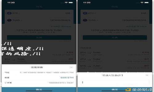 区块链分布节点是指在区块链网络中，参与数据存储和交易验证的多个计算机或设备。这些节点通过网络互相连接，形成一种去中心化的数据结构，确保网络的安全性、透明度和数据的不可篡改性。以下是一些关于区块链分布节点的详细说明：

1. 区块链的基本概念
区块链是一种去中心化的分布式账本技术，通过复杂的加密算法确保数据的安全性和一致性。每一笔交易都会被记录在一个称为“区块”的数据结构中，多个区块按时间顺序连接，形成链条。

2. 什么是分布节点
分布节点是指在区块链网络中承担数据存储、交易验证和信息传播的独立实体。每一个节点都可以是一个计算机、服务器或其他设备，负责参与区块链的维护与运行。

3. 分布节点的类型
在区块链网络中，分布节点可以分为全节点和轻节点：
ul
    listrong全节点：/strong全节点是完整维护区块链账本的节点，存储着所有的交易数据和区块信息。全节点为区块链网络提供安全与稳定的基础。/li
    listrong轻节点：/strong轻节点并不保存完整的区块链数据，而只存储部分信息，依赖全节点进行交易验证。这类节点适合资源有限的设备，比如手机或IoT设备。/li
/ul

4. 分布节点的功能
分布节点在区块链中发挥着不可或缺的作用，主要包括：
ul
    listrong数据存储：/strong每个节点都保存有区块链的数据，确保信息不会因为个别节点的故障而丢失。/li
    listrong交易验证：/strong节点通过共识算法对新交易进行验证，保持整个网络的数据一致性。/li
    listrong网络安全：/strong分布式结构使得区块链相对于中心化系统更加安全，攻击者难以对整个网络实施攻击。/li
    listrong信息传播：/strong节点之间通过点对点网络协议快速地发送和接收交易信息，促进了信息的快速传播。/li
/ul

5. 分布节点的优势
分布节点在区块链中享有多种优势：
ul
    listrong去中心化：/strong没有单一的控制者，所有节点共同维护网络。/li
    listrong增强安全性：/strong高分布性降低了单点故障和攻击的风险。/li
    listrong透明性：/strong每个节点都能查看和验证整个区块链的交易数据。/li
/ul

6. 分布节点在实际应用中的场景
分布节点的概念和应用越来越广泛，以下是几个具体的应用场景：
ul
    listrong金融行业：/strong在金融交易中，分布节点能够快速验证交易，确保资金的安全流动。/li
    listrong供应链管理：/strong通过分布节点，供应链中的每个环节都能实时跟踪商品流向，确保透明度。/li
    listrong数字身份：/strong用户的身份信息可以通过分布节点进行存储和验证，降低身份盗窃的风险。/li
/ul

7. 分布节点的未来发展
随着区块链技术的不断发展，分布节点将在各个行业中扮演更加重要的角色。技术的进步将使得节点之间的连接更加高效，安全性也将得到进一步提升。

总结而言，区块链分布节点是确保区块链健康运转的基石，随着社会的数字化进程不断推进，其重要性将愈发明显。