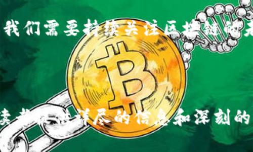 区块链无限代是一个在区块链技术和应用领域中逐渐受到关注的概念。它涉及到区块链的代际变化、技术演化以及与其他领域的交互。以下是对“区块链无限代”的详细剖析。

### 一、区块链的基本概念

1.1 区块链的定义
区块链是一种去中心化的分布式账本技术，能够在没有中介的情况下，记录和验证交易。每个交易记录被称为一个“区块”，多个区块按照时间顺序链接在一起，形成一个“链”。通过密码学保证数据的安全性和不可篡改性，区块链技术被广泛应用于金融、供应链、物联网等领域。

1.2 区块链的工作原理
区块链的工作原理包括：新交易的发生、交易的打包、数据的加密和网络的共识等。每个参与者（或称节点）都对所有交易进行验证，确保其合法性。一旦交易被确认，就会被添加到链中，任何人都无法更改，确保了数据的透明和安全。

### 二、区块链的代际变化

2.1 第一代区块链
第一代区块链以比特币为代表，主要用于价值转移。它解决了数字货币双重支付的问题，并开启了一个新的金融生态。

2.2 第二代区块链
第二代区块链以以太坊为代表，引入了智能合约的概念，使得区块链不仅限于价值的转移，还能够执行程序化的合约。这一代区块链为去中心化应用（DApp）和初始代币发行（ICO）提供了平台。

2.3 第三代区块链
第三代区块链针对前两代的不足，通常被认为是更高效、更具可扩展性的解决方案。代表性的项目包括Cardano和Polkadot，主要在可持续性和互操作性上进行创新。

### 三、无限代的概念

3.1 无限代的定义
区块链无限代指的是区块链技术和应用的无止境演化与迭代。它不仅涉及技术的升级与改进，还包括应用场景的不断扩展和深入，形成一个无止境的创新循环。

3.2 无限代的特点
1. **技术演化**：区块链技术不断被研究和改进，从共识机制到隐私保护，总存在新的解决方案。
2. **应用扩展**：区块链的应用场景不断增加，从金融服务到医疗健康、供应链管理等多个领域的深入应用。
3. **社区驱动**：区块链的发展高度依赖于开源社区的创新，越来越多的开发者和企业参与到这一生态中。

### 四、区块链无限代的影响

4.1 对金融行业的影响
区块链无限代对传统金融产生了深远影响。金融机构通过采用区块链技术提高了透明度和效率。例如，通过区块链进行跨境支付，可以大大减少费用和时间，推动金融普惠。

4.2 对智能合约的影响
智能合约的演化使得自动执行合约成为可能，降低了对中介的依赖，促进了信任机制的建立。随着技术发展，智能合约的应用越来越广泛，在产权转让、信贷合约和保险服务等领域展现出巨大潜力。

4.3 对公共服务的影响
许多政府开始探索区块链在公共事务管理中的应用，例如选举投票、土地登记、身份验证等，以提高透明度和效率。

### 五、区块链无限代的挑战

5.1 技术挑战
虽然区块链技术不断演进，但技术本身也面临挑战，包括安全性、可扩展性和能源消耗等问题。寻找高效、环保的共识机制成为研究的热点。

5.2 法律和监管挑战
区块链的去中心化特性使得法律和监管框架面临挑战。各国政府需要建立合适的法律环境，以平衡创新和风险管理。

5.3 社会和伦理挑战
随着区块链技术的普及，社会对其影响的认知也在不断变化，包括隐私保护、数字资产的权属等问题都亟待解决。

### 六、未来展望

6.1 趋势预测
随着技术的发展，区块链将在更多行业得到广泛应用。未来可能出现更多与物联网、人工智能相结合的创新解决方案，使区块链的应用场景更加多样化。

6.2 社区的角色
区块链的发展离不开全球社区的共同努力，开源项目和合作将推动技术的快速迭代。加强社区参与和合作将是推动区块链无限代发展的重要因素。

### 结论

沟通区块链无限代的概念十分重要，它不仅是技术的演变，更是社会和经济结构的变革。面对不断变化的技术和市场环境，我们需要持续关注区块链的未来发展，积极应对所面临的挑战。

-----

以上是关于“区块链无限代”的概述大纲及内容框架。通过这样的结构，可以更深入地探讨这个主题，为对区块链感兴趣的读者提供详尽的信息和深刻的见解。