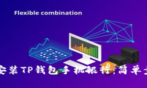 如何在手机上安装TP钱包手机银行：简单步骤与实用指南