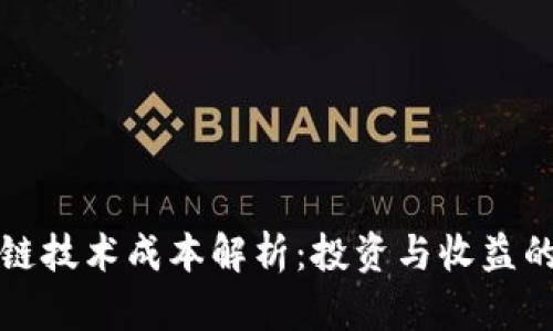 区块链技术成本解析：投资与收益的平衡