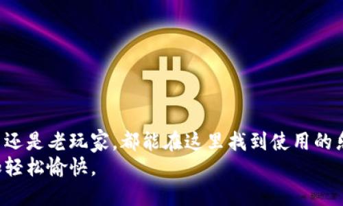 微钱包app下载指南：轻松管理您的数字资产

数字钱包, TP钱包, 加密资产管理, 区块链应用/guanjianci

一、什么是TP钱包？
TP钱包是一款功能强大的数字资产管理工具，允许用户安全地存储、发送和接收加密货币。随着区块链技术的快速发展，越来越多的人开始使用数字货币进行交易，而TP钱包正是满足这一需求的理想选择。其便捷的操作和安全的保障，使得用户不论是新手还是资深玩家都能得心应手。

二、TP钱包的主要功能
TP钱包不仅仅是一个存储币的地方，它还集成了许多实用的功能，比如：
ul
    listrong多链支持：/strong支持多种区块链，用户可在同一个钱包管理不同的数字资产。/li
    listrong安全保护：/strong采用先进的加密技术，确保用户资产的安全性。/li
    listrong实时交易：/strong支持市场实时行情，用户可以快速进行资产买卖。/li
    listrong简洁易用：/strong友好的用户界面，即使是对区块链不熟悉的用户也能快速上手。/li
/ul

三、如何下载TP钱包APP
下载TP钱包非常简单，只需几步就能完成。以下是具体的步骤：
ol
    li前往TP钱包的官方网站或应用商店（如App Store或Google Play）。/li
    li在搜索框中输入“TP钱包”，找到官方应用。/li
    li点击下载并根据提示完成安装。/li
    li安装完成后，打开TP钱包APP，按照引导进行账户注册或登录。/li
/ol

四、注册与使用TP钱包
打开TP钱包后，用户需要进行注册。首次使用时，系统会要求用户设置一个安全密码，并备份助记词。备份助记词十分重要，它是恢复账户的唯一凭证。
在注册成功后，用户可以选择添加多种数字资产，方便用户管理自己的数字财富。通过简洁的界面，用户可以轻松做到资产的查看与管理。

五、TP钱包的安全性
在数字资产管理中，安全性是用户最关心的问题之一。TP钱包采用多重加密技术，并且坚持去中心化的原则，确保用户的私钥只存储在本地，避免第三方的侵犯。
此外，TP钱包还支持生物识别解锁，为用户提供额外的安全保障。用户只需简单的指纹或面部识别，即可安全登录钱包，进行交易。

六、使用TP钱包的体验分享
想象一下，当阳光洒在老旧木桌上，您正坐在窗边，手捧着温热的咖啡，轻点手机，在TP钱包中浏览自己的资产。无论是比特币、以太坊，还是其他数字货币，所有信息一目了然。在进行交易时，系统快速反应，您可以随时掌握市场动态，轻松出入于这虚拟的财富世界。

七、常见问题解答
在使用TP钱包的过程中，用户可能会遇到一些问题。以下是一些常见问题及解决方案：
ul
    listrong账户无法登录：/strong请确认账号和密码是否输入正确，若忘记密码可通过恢复助记词进行找回。/li
    listrong交易失败：/strong请检查网络连接，或者确认交易手续费设置是否足够。/li
    listrong助记词遗失：/strong助记词对于恢复账户至关重要，务必妥善保管。/li
/ul

八、总结
TP钱包作为一款高效且安全的数字资产管理工具，不仅满足了用户的基本需求，更融入了人性化的设计理念。无论是新用户还是老玩家，都能在这里找到使用的乐趣。
如果您还在犹豫是否下载TP钱包，不妨赶快行动，亲自体验这款数字钱包带来的便捷与安全，让您的数字资产管理变得更加轻松愉快。