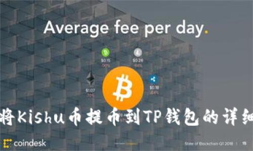 如何将Kishu币提币到TP钱包的详细教程