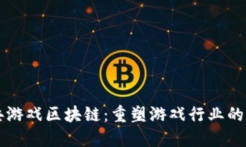 经典游戏区块链：重塑游戏行业的未来