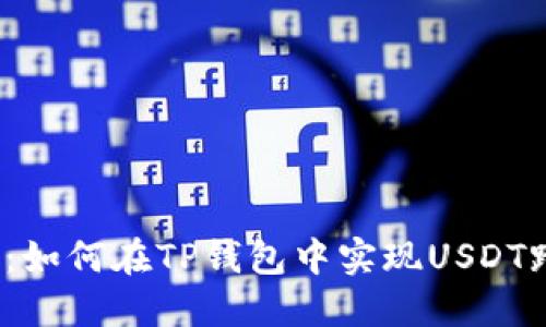 2023年最新：如何在TP钱包中实现USDT跨链转账详解