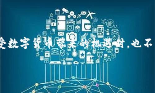 区块链战俘是什么梗

区块链, 战俘, 网络热梗, 数字货币/guanjianci

什么是“区块链战俘”
“区块链战俘”这一词语源于当今数字货币和区块链技术不断发展，尤其是在一些特定事件、项目或人物引发的激烈讨论与争议中。它通常用于形容那些在区块链领域受到困扰或处于弱势地位的人，特别是在市场波动剧烈，决策失误或者面临巨大损失时。

这个梗的由来
在网络文化中，流行的梗往往与特定的话题或事件紧密相连。“区块链战俘”最早出现在一些社交媒体平台，在某些用户对虚拟货币进行投资时，因为市场的不确定性而遭遇巨额亏损。此时，他们成了“战俘”，无法自由地退出市场或进行合理的资产配置。

现象背后的人性与心理
很多“区块链战俘”的故事往往带有悲剧色彩。他们可能是对数字货币的未来抱有极大希望，从而铤而走险投入了大量资金；结果却发现虚拟货币市场瞬息万变，面对不可逆转的亏损，只能感叹“战俘”的无奈。以下是几个真实的故事：

例如，有一位年轻的投资者，曾在比特币价格飙升的时刻看到了机会。他全身心投入，希望能够实现财富自由。可随着市场的回落，他的投资价值急剧缩水，最终不得不在朋友面前隐藏自己的损失，整日愁眉不展，仿佛被锁在了无形的牢狱。

网络文化中的幽默和讽刺
尽管“区块链战俘”的故事令人唏嘘，但网络文化却总能找到幽默的切入点。在一些论坛上，网友们会以调侃的方式来描述自己的投资经历：“我就是个区块链战俘，求解救！”这种自嘲既是对自己投资失败的无奈反应，也是对整个市场风险的戏谑，让人在无形的压力中找到一丝幽默感。

如何避免成为“区块链战俘”
对于那些希望参与区块链投资的人来说，学习风险管理和市场分析至关重要。以下是一些实用建议：
ul
    li学习相关知识：多了解区块链及数字货币的基本原理，以及市场趋势，谨慎评估投资风险。/li
    li制定投资计划：明确自己的投资目标，不要盲目跟风，分散投资可以降低风险。/li
    li保持冷静：市场波动难免，不要被短期波动所左右，理智应对可能遭遇的亏损。/li
/ul

结论
虽然“区块链战俘”这一梗带有些许夸张和戏谑成分，但它真实反映了投资者在面对市场波动时的无助与困惑。我们应当在享受数字货币带来的机遇时，也不忘记保持清醒，理性投资，才能最大限度地避免成为这一“战俘”行列中的一员。

未来的区块链世界将继续吸引无数尝试者，而我们每一个人都应该在学习与实践中成长，找到属于自己的立足之地。