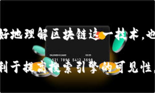 《2023年区块链最新战报图标解析：数字时代的视觉革新》

区块链, 战报图标, 数字资产, 可视化/guanjianci

引言
在数字经济迅猛发展的今天，区块链作为一种新兴技术，不仅改变了我们对资产的认知，也深刻影响了信息传递的方式。尤其是在区块链最新战报图标的设计上，既是技术创新的体现，也是与时俱进的视觉表达。本文将深入探讨2023年区块链战报图标的设计趋势、技术应用，以及它们所蕴含的文化意义。

一、区块链战报图标的定义与重要性
战报图标，顾名思义，是指用图形化设计来呈现区块链相关数据和信息的视觉元素。这些图标不仅需要简洁易懂，还要能够在瞬息万变的数字世界中，快速吸引用户的注意。随着越来越多的企业和项目加入区块链行业，战报图标的设计质量直接影响到信息传播的效率和效果。

二、2023年区块链战报图标设计的最新趋势
2023年的区块链战报图标设计中，融入了很多新的元素和趋势：
ol
    li扁平化设计：摒弃了繁杂的元素，采用简单、直接的图形符号。/li
    li明亮的色彩：充满未来感的颜色组合，增强了视觉冲击力。/li
    li动效设计：通过微动画，让用户与战报图标之间产生互动。/li
    li多样化的表现形式：包括3D效果、渐变色和极简风格，使得图标的表现更加丰富。/li
/ol

三、技术在图标设计中的应用
随着设计软件和工具的不断进步，区块链战报图标的制作也变得更加高效和多样化。在这部分，我们将探讨几种最常用的工具和技术：
ul
    liAdobe Illustrator：适合制作矢量图形，能够实现高度的精细设计。/li
    liFigma：一个协作设计工具，适合团队协作，实时调整图标设计。/li
    liCanva：对于非专业设计师来说，Canva提供了很多现成的模板，方便快速入手。/li
/ul

四、案例分析：成功的区块链战报图标实例
在这一部分，我们将深入分析几个成功的区块链项目，看看它们是如何通过战报图标吸引用户的：
ul
    li项目A的图标设计：以数字货币为核心，采用简约的金色调，给人以高端和专业的感觉。/li
    li项目B的图标设计：通过动效展示平台的各种数据变化，让用户感受到实时的动态。/li
/ul

五、文化与情感在图标设计中的融入
图标不仅是一种视觉语言，更是一种文化的承载。在区块链战报图标的设计中，如何影响用户的情感体验是设计师们需要考虑的重要因素。例如，通过使用代表信任的蓝色，或是象征活力和创新的绿色，使得用户在触及图标时，能感受到品牌的理念。

六、未来展望：战报图标的新可能性
展望未来，区块链战报图标可能会在智能合约和人工智能的帮助下，变得更加智能化。用户不仅可以得到即时的信息反馈，还能享受到个性化的视图体验。例如，图标可以根据用户行为、时间和环境变化而自适应调整，提供最优的信息展示。

结语
区块链战报图标在数字时代的崛起，承载着技术、艺术与情感的交汇。通过对其设计趋势、技术应用及文化意义的深入探讨，我们不仅能更好地理解区块链这一技术，也能在视觉传达中找到更丰富的表达形式。希望未来的设计能更具创新性，更好地服务于区块链行业，也更好地与用户产生情感共鸣。 

以上大纲围绕《区块链最新战报图标解析：数字时代的视觉革新》的主题进行了深入的阐释，内容密集且符合现代用户阅读习惯，同时了，利于提高搜索引擎的可见性。