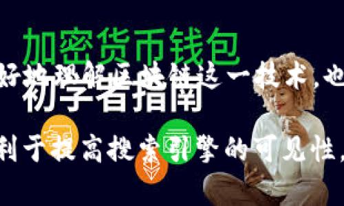 《2023年区块链最新战报图标解析：数字时代的视觉革新》

区块链, 战报图标, 数字资产, 可视化/guanjianci

引言
在数字经济迅猛发展的今天，区块链作为一种新兴技术，不仅改变了我们对资产的认知，也深刻影响了信息传递的方式。尤其是在区块链最新战报图标的设计上，既是技术创新的体现，也是与时俱进的视觉表达。本文将深入探讨2023年区块链战报图标的设计趋势、技术应用，以及它们所蕴含的文化意义。

一、区块链战报图标的定义与重要性
战报图标，顾名思义，是指用图形化设计来呈现区块链相关数据和信息的视觉元素。这些图标不仅需要简洁易懂，还要能够在瞬息万变的数字世界中，快速吸引用户的注意。随着越来越多的企业和项目加入区块链行业，战报图标的设计质量直接影响到信息传播的效率和效果。

二、2023年区块链战报图标设计的最新趋势
2023年的区块链战报图标设计中，融入了很多新的元素和趋势：
ol
    li扁平化设计：摒弃了繁杂的元素，采用简单、直接的图形符号。/li
    li明亮的色彩：充满未来感的颜色组合，增强了视觉冲击力。/li
    li动效设计：通过微动画，让用户与战报图标之间产生互动。/li
    li多样化的表现形式：包括3D效果、渐变色和极简风格，使得图标的表现更加丰富。/li
/ol

三、技术在图标设计中的应用
随着设计软件和工具的不断进步，区块链战报图标的制作也变得更加高效和多样化。在这部分，我们将探讨几种最常用的工具和技术：
ul
    liAdobe Illustrator：适合制作矢量图形，能够实现高度的精细设计。/li
    liFigma：一个协作设计工具，适合团队协作，实时调整图标设计。/li
    liCanva：对于非专业设计师来说，Canva提供了很多现成的模板，方便快速入手。/li
/ul

四、案例分析：成功的区块链战报图标实例
在这一部分，我们将深入分析几个成功的区块链项目，看看它们是如何通过战报图标吸引用户的：
ul
    li项目A的图标设计：以数字货币为核心，采用简约的金色调，给人以高端和专业的感觉。/li
    li项目B的图标设计：通过动效展示平台的各种数据变化，让用户感受到实时的动态。/li
/ul

五、文化与情感在图标设计中的融入
图标不仅是一种视觉语言，更是一种文化的承载。在区块链战报图标的设计中，如何影响用户的情感体验是设计师们需要考虑的重要因素。例如，通过使用代表信任的蓝色，或是象征活力和创新的绿色，使得用户在触及图标时，能感受到品牌的理念。

六、未来展望：战报图标的新可能性
展望未来，区块链战报图标可能会在智能合约和人工智能的帮助下，变得更加智能化。用户不仅可以得到即时的信息反馈，还能享受到个性化的视图体验。例如，图标可以根据用户行为、时间和环境变化而自适应调整，提供最优的信息展示。

结语
区块链战报图标在数字时代的崛起，承载着技术、艺术与情感的交汇。通过对其设计趋势、技术应用及文化意义的深入探讨，我们不仅能更好地理解区块链这一技术，也能在视觉传达中找到更丰富的表达形式。希望未来的设计能更具创新性，更好地服务于区块链行业，也更好地与用户产生情感共鸣。 

以上大纲围绕《区块链最新战报图标解析：数字时代的视觉革新》的主题进行了深入的阐释，内容密集且符合现代用户阅读习惯，同时了，利于提高搜索引擎的可见性。