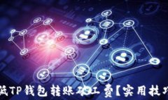 如何降低TP钱包转账矿工费