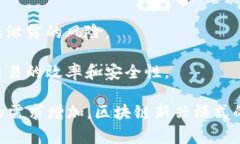 区块链新兴模式是指在区