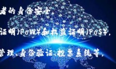 区块链最核心的技术是“