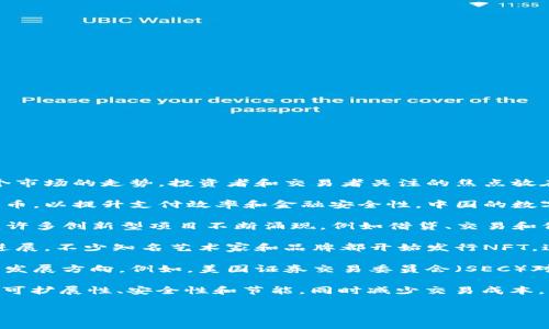 区块链领域在近几年经历了许多引人注目的事件和发展。以下是一些最近的大事件：

1. **加密货币市场的波动**：比特币、以太坊等主要加密货币的价格经历了剧烈波动，影响了整个市场的走势。投资者和交易者关注的焦点放在了宏观经济因素、政策变化以及技术创新上。

2. **中央银行数字货币（CBDC）的推进**：多个国家正在积极研发和测试自己的中央银行数字货币，以提升支付效率和金融安全性。中国的数字人民币（DCEP）已有一定程度的试点运行，其他国家如美国、欧盟也在探索各自的数字货币方案。

3. **DeFi（去中心化金融）的爆炸性增长**：去中心化金融的迅速发展吸引了大量投资者和用户，许多创新型项目不断涌现，例如借贷、交易和保险等金融服务，这些都在区块链上实现了去中心化。

4. **NFT（非同质化代币）的融入主流文化**：NFT从艺术、音乐到体育等多个领域取得了显著的进展，不少知名艺术家和品牌都开始发行NFT，这推动了数字艺术市场的蓬勃发展。

5. **监管政策的变化**：各国政府对区块链和加密货币的监管政策正在逐渐明朗，影响了市场的发展方向。例如，美国证券交易委员会（SEC）对某些加密货币的分类做出新的解释，对加密货币交易所施加监管框架等。

6. **技术进步和升级**：区块链技术本身也在不断进步，例如以太坊2.0的推出，旨在提高网络的可扩展性、安全性和节能，同时减少交易成本。

这些事件都在塑造区块链的未来，并吸引了越来越多的个人和机构的关注。