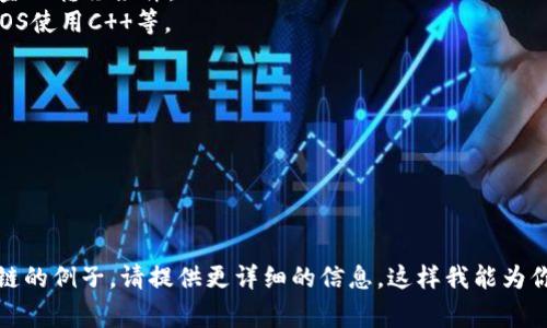 区块链内盘代码通常指的是在区块链交易所（内盘）中进行交易或操作的特定代码或脚本。每种区块链都有自己独特的编码结构和协议，内盘代码通常涉及智能合约或交易指令，以便在区块链网络中启动交易。

以下是一些基础信息，帮助理解区块链内盘代码的概念：

### 区块链内盘代码的组成
1. **智能合约**：用于定义交易的规则和条件，能够在满足特定条件时自动执行交易。
2. **交易脚本**：在比特币等区块链中，交易是通过脚本语言来定义的，决定了资金的转移条件。
3. **编码语言**：不同的区块链使用不同的编程语言，例如以太坊使用Solidity，EOS使用C  等。
4. **接口调用**：为了与区块链交互，通常会使用API进行数据传输和交易执行。

### 使用内盘代码的场景
- **交易所操作**：用户通过调用内盘代码来提交买卖请求。
- **资产管理**：借助智能合约管理资产，自动分配收益。
- **去中心化应用（DApps）**：通过内盘代码实现复杂的功能和服务。

如果你有特定的需求或问题，比如如何编写区块链内盘代码或使用某个特定区块链的例子，请提供更详细的信息。这样我能为你提供更加精准的帮助。