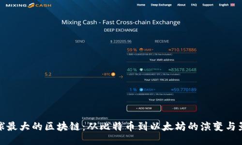 全球最大的区块链：从比特币到以太坊的演变与影响