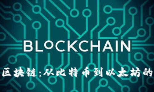 全球最大的区块链：从比特币到以太坊的演变与影响