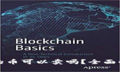 TP钱包里空投的币可以卖吗