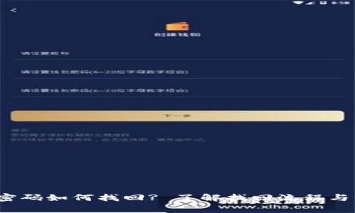 t p钱包密码如何找回? 了解找回流程与注意事项