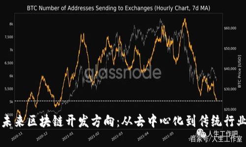 ### 未来区块链开发方向：从去中心化到传统行业的重塑