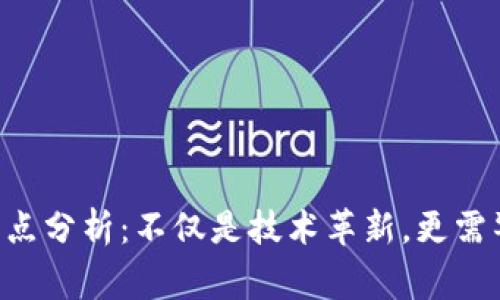 区块链的5大缺点分析：不仅是技术革新，更需警惕的现实挑战