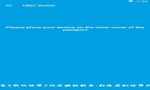 深入探索《我的世界》的区块链技术：打造虚拟世界的新纪元