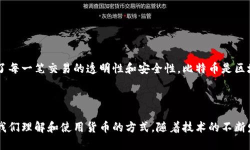 区块链是一种去中心化的、分布式的数据存储技术，它允许数据在网络中的多个节点间共享和记录，而比特币（BTC）是利用区块链技术创建的一种数字货币。以下是对这两个概念的详细解释。

### 区块链是什么？

区块链是一种公共的、不可篡改的数字账本，广泛应用于加密货币、智能合约和许多其他领域。它由一系列按时间顺序排列的区块组成，每个区块中都存储着交易记录，这些记录通过密码学方法确保其安全性和完整性。

#### 区块链的核心特征：
1. **去中心化**：没有单一控制者，数据由网络中的所有参与者共享。
2. **不可篡改性**：一旦记录在区块链上的数据无法被修改或删除。
3. **透明性**：所有交易记录对网络中的所有参与者可见。
4. **安全性**：通过密码学技术保护数据，防止恶意攻击。

### 比特币（BTC）是什么？

比特币是第一种也是目前最知名的加密货币，由一个化名为中本聪的人或团队在2009年创造。比特币的设计旨在作为一种全球性的数字货币，让用户可以在没有银行或其他中介机构的情况下进行点对点的交易。

#### 比特币的特点：
1. **稀缺性**：总供应量被限制在2100万枚，保证了其长期的价值存储。
2. **匿名性**：交易者的身份通过加密技术保护，不暴露真实身份。
3. **全球性**：可以在全球范围内进行交易，突破了国家和地区的限制。
4. **快速性**：相比传统银行转账，比特币交易通常更快，更低的手续费。

### 区块链与比特币的关系

比特币的运作完全依赖于区块链技术，所有的比特币交易都被记录在区块链上，确保了每一笔交易的透明性和安全性。比特币是区块链技术的首个应用，之后许多其他加密货币和基于区块链的项目相继涌现。

### 总结

区块链技术和比特币的结合，为我们提供了一个更加安全和透明的金融体系，改变了我们理解和使用货币的方式。随着技术的不断发展和普及，未来可能会有更多行业受到区块链的影响。