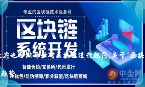 区块链技术近年来在各种行业中得到了广泛应用，各国政府也逐渐开始对区块链进行规范。关于“区块链暂行办法”的问题，可以从以下几个方面进行详细探讨。

### 《区块链暂行办法》最新版解读：政策、影响与未来趋势