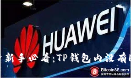 : 数字货币投资新手必看：TP钱包内没有HT，该如何解决？