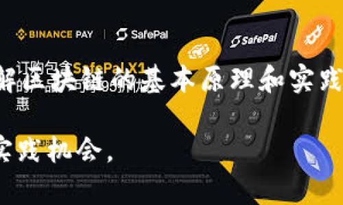 区块链项目是一种利用区块链技术来实现特定场景或应用的开发项目。Java区块链项目，顾名思义，就是使用Java编程语言进行区块链相关的开发和实现。这类项目可以涉及多个领域，例如加密货币、供应链管理、智能合约、投票系统、身份验证等。

以下是对Java区块链项目的一些基本概述和具体实例：

### 1. 什么是区块链？
区块链是一种去中心化的分布式数据库技术，它通过将数据分成一个个“区块”，并将这些区块通过加密方式连接起来，从而形成一个“链”。每个区块包含了一些交易记录，并且通过共识机制确保数据的不可篡改性和透明性。

### 2. Java在区块链中的应用
Java是一种通用的编程语言，广泛应用于各种应用程序的开发。由于其良好的跨平台能力、高性能和稳定性，Java也成为了区块链开发中的热门选择。常见的Java区块链项目包括但不限于：

- **Hyperledger Fabric**：这是一个开源区块链框架，支持用Java等多种语言编写智能合约（Chaincode）。它专注于企业级的解决方案，适合用于构建私有链和联盟链。
  
- **Ethereum (以太坊)**：虽然以太坊主要使用Solidity编写智能合约，但是Java开发者可以通过Web3j（一个Java库）与以太坊进行交互，以便在Java应用程序中实现区块链功能。

- **Corda**：这是由R3开发的开源区块链平台，主要面向金融行业，支持Java语言开发。

### 3. 教程与实践
如果你对Java区块链项目感兴趣，可以参考以下实践指导：

#### a. 环境搭建
建立一个合适的开发环境是进行Java区块链开发的第一步。你可以使用IntelliJ IDEA或Eclipse等IDE来编写你的代码，并安装Java Development Kit (JDK)以支持Java开发。

#### b. 开发第一个区块链应用
你可以尝试创建一个简单的区块链应用，学习如何实现区块链的基本功能，例如创建一个区块、添加交易和计算区块哈希等。

### 4. 小结
Java区块链项目是区块链技术在不同应用场景中的具体实现，通过学习和开发这些项目，你可以更深入地理解区块链的基本原理和实践应用。

至于具体的项目开发和代码示例，你可以查阅相关的开源项目或社区文档，这将为你提供更多的学习资源和实践机会。