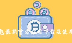 TP钱包最新官方应用下载及