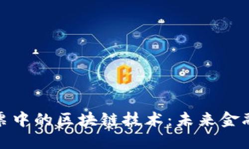 深入了解股票中的区块链技术：未来金融的变革先锋