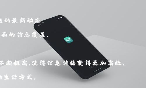 区块链英语语音播报是一种利用语音技术将区块链相关的信息和内容进行播报的服务或应用。通过这种技术，用户可以以听的方式获取区块链的各种新闻、资讯、数据分析、技术更新等，相对于传统的阅读方式，语音播报提供了一种更为便捷和易于接受的信息获取方式。

以下是关于区块链英语语音播报的一些关键点：

1. **语音播报的便捷性**：用户可以在开车、做家务或进行其他活动时，不需要专注于屏幕，依然能够获取区块链的最新动态。

2. **多样化的信息源**：区块链英语语音播报可能整合来自多个新闻网站、社交媒体和行业报告的数据，提供全面的信息覆盖。

3. **个性化定制**：一些应用可能会根据用户的兴趣和历史，提供定制化的语音播报内容，提升用户体验。

4. **技术的进一步应用**：随着人工智能和语音识别技术的进步，区块链英语语音播报的准确性和流畅性也在不断提高，使得信息传播变得更加高效。

总体而言，区块链英语语音播报为用户获取区块链相关信息提供了一种新颖而便捷的方式，适应了现代快节奏的生活方式。
