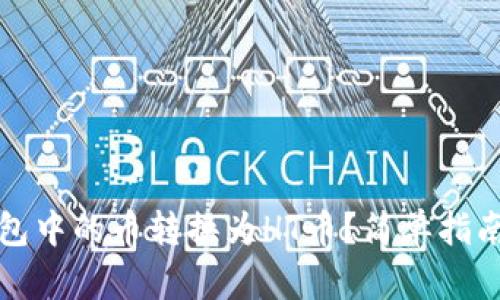 如何将TP钱包中的币转换为HT币？简单指南与实用技巧