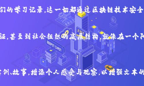 区块链的隐藏秘密：解锁未来科技的钥匙

区块链, 隐藏秘密, 未来科技, 数字货币/guanjianci

引言：解密区块链的魅力
当阳光透过窗户洒在办公桌上，我们正在忙碌的咖啡馆中，手中的智能手机提醒着我们，区块链又一次成为当前最热的话题。从金融到艺术，再到供应链管理，区块链无处不在，但你是否想过它背后的隐藏秘密？这不仅仅是一个技术词汇，更是一种全新的社会组织形态。本文将带你深入区块链的世界，探索它的潜力和隐藏的秘密。

区块链的基本概念
区块链是一种去中心化的分布式账本技术。想象一下，几乎所有人都拥有一本公共的账本，任何人的交易都可以被记录而且无法篡改。这意味着，区块链的透明性和安全性使其在金融交易中获得了极大的信任。

区块链的历史起源
源于比特币的诞生，区块链的历史可以追溯到2008年。那时，一个名叫中本聪（Satoshi Nakamoto）的人（或团队）发布了一篇论文，提出了比特币的概念。这段文字就像一颗诱人的种子，逐渐在全世界范围内开花结果。

区块链的核心技术秘密
在阳光透过会议室的落地窗时，程序员们正在紧张地讨论区块链的核心技术——加密算法，哈希函数和共识机制。这些技术共同构成了区块链的安全基石。每个区块都包含着一个时间戳与前一个区块的哈希值，形成一个不可变的链条。

区块链的应用场景
随着技术的不断发展，区块链逐渐被运用到越来越多的领域。比如，在艺术领域，数字艺术品的NFT（非同质化代币）正在颠覆传统艺术市场的交易方式。想象一下，你在艺术展上看到一幅精彩的作品，背后却隐藏着一个由区块链技术保障的真实交易记录。

区块链与数字货币
数字货币的兴起离不开区块链的支持，尤其是比特币，以其去中心化的特性，让许多人看到了传统金融体系之外的新选择。在一个安静的夜晚，你可能会收到来自朋友的一条信息：“我刚刚用比特币买了一个虚拟游戏的道具！”这就是区块链带来的影响。

区块链的优势与挑战
区块链技术的优势在于其透明性、安全性及去中心化，而挑战则包括技术的普及程度和监管问题。在一场行业大会上，专家们纷纷发表对未来区块链发展的看法，让人深思。

未来发展与前景
随着对区块链应用的理解加深，未来我们或许会看到更多基于区块链的创新产品。举个例子，考虑到条件变化，学生们可能会在课堂上分享他们的学习记录，这一切都通过区块链技术安全保存。

结论：拥抱区块链的未来
当我们逐渐了解区块链的各种应用和秘密时，不禁展望未来。或许不久的将来，区块链将彻底改变我们生活的方方面面，从金融到个人身份认证，甚至到社会组织的底层结构。就像在一个阳光明媚的早晨，揭开神秘面纱的那一刻，我们更深刻地理解到科技赋予人类的无限可能。 

---

这篇文章的大纲已完成，但在这里仅展示了框架和结构。如果您希望扩展到2900字以上的具体内容，可以继续围绕各个模块深入描述，结合实例、故事，增添个人感受与观察，以增强文本的丰富性和吸引力。